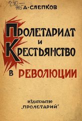 Слепков А. Н. Пролетариат и крестьянство в революции : (популярный очерк). - Харьков, 1925.