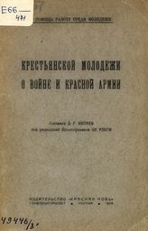 Крестьянской молодежи о войне и Красной Армии : [сборник материалов]. - М., 1924. - (В помощь работе среди молодежи).