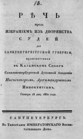 Иннокентий (Борисов И. А.). Речь пред избранием из дворянства судей для Санкт-Петербургской губернии. - СПб., [1830].