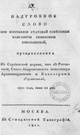 Гермоген (Сперанский Г. П. ; 1778-1845). Надгробное слово при погребении статской советницы Елисаветы Семеновны Смольянской. - М., 1821.