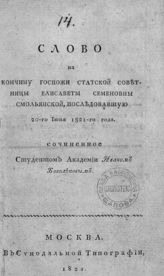 Боголепов И. Слово на кончину госпожи статской советницы Елисаветы Семеновны Смольянской, последовавшую 20-го июня 1821-го года. - М., 1821.