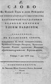 Иероним (Визерский Игнатий ; 1769-1837). Слово на Новый год и день рождения ее императорского высочества благоверной государыни и великой княгини Елены Павловны. - СПб., 1830.