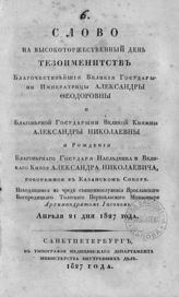 Иасон (Никольский Яков; 1798-1830). Слово на высокоторжественный день тезоименитств ... Александры Феодоровны и великой княжны Александры Николаевны и рождения великого князя Александра Николаевича. - СПб., 1827.