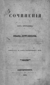 Кругликов И. Сочинения поэта-крестьянина Ивана Кругликова. - СПб., 1855.