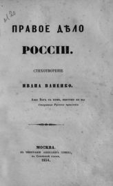 Ваненко И. Правое дело России : стихотворение. - М., 1854.