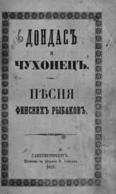 Дондас и чухонец : песня финских рыбаков. - СПб., 1855.