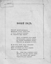 Новый год : [стихотворение]. - СПб., 1859.