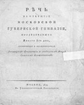 Ивашковский С. М. Речь на открытие Московской губернской гимназии, последовавшее января 8-го дня. - М., 1814.