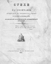 Глинка С. Н. Стихи на окончание испытания в предметах учения воспитанников Московской практической коммерческой академии. - М., 1831