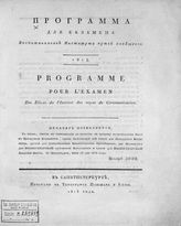 Институт инженеров путей сообщения (Петербург). Программа для экзамена воспитанников Института  путей сообщения. - СПб., 1814-1815.