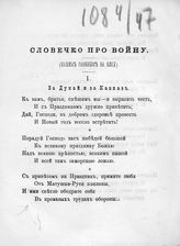 Пономарев С. И. Словечко про войну : нашим раненым на елку : [стихи]. - Киев, 1878.
