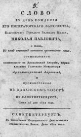 Аарон (Нарциссов А. З. ; 1781-1842). Слово в день рождения его императорского высочества, благоверного государя великого князя, Николая Павловича, о том, в чем состоит истинное просвещение наше. - СПб., 1822.