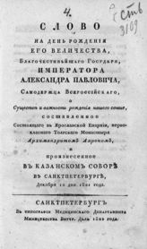 Аарон (Нарциссов А. З.; 1781-1842). Слово на день рождения его величества, благочестивейшего государя, императора Александра Павловича, самодержца всероссийского, о существе и важности рождения нашего свыше. - СПб., 1822.