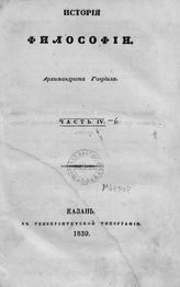 Гавриил (Воскресенский В. Н.). История философии. Ч. 4-6. - Казань, 1839.