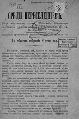 Богданов П. М. Среди переселенцев : речь почетного члена Общества вспомоществования нуждающимся переселенцам П. М. Богданова (бывшего временным уполномоченным в делах в Бразилии) : в общем собрании 8 сего мая. - СПб., [189?].