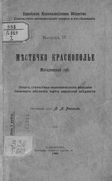 Рохлин Л. Л. Местечко Краснополье Могилевской губ. : опыт статистико-экономического описания типичного местечка черты еврейской оседлости. - СПб., 1908. - (Статистико-экономические очерки и исследования ; вып. 4).