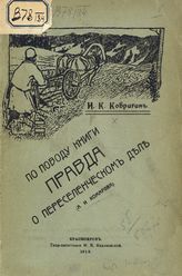 Ковригин И. К. По поводу книги "Правда о переселенческом деле" (А. И. Комарова). - Красноярск, 1913.