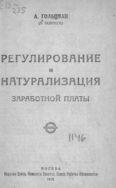 Гольцман А. З. Регулирование и натурализация заработной платы. - М., 1918.