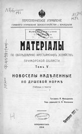 Т. 5 : Новоселы, наделенные по душевой норме : (таблицы и текст). - Владивосток, 1914. 