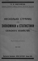 Фортунатов А. Ф. Несколько страниц из экономики и статистики сельского хозяйства. - М., 1922.
