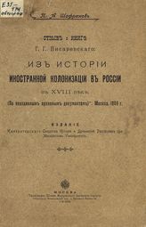 Шафранов П. А. Отзыв о книге Г. Г. Писаревского : "Из истории иностранной колонизации в России в XVIII веке. (по неизданным архивным документам)". Москва. 1909 г. - М., 1909.