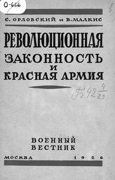 Орловский С. Н. Революционная законность и Красная Армия. - М., 1926. 