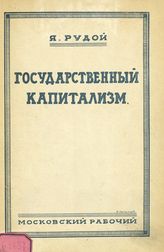 Рудой Я. Б. Государственный капитализм. - М. ; Л., 1927.
