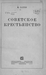 Лаптев И. Д. Советское крестьянство : [исторический обзор]. - М., 1939.