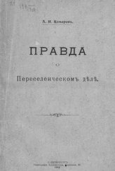 Комаров А. И. Правда о переселенческом деле. - СПб., 1913.