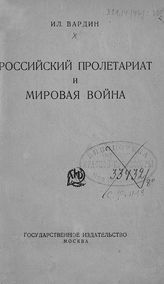 Вардин И. Российский пролетариат и мировая война. - М., 1924.