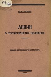 Воронов И. К. Ленин о статистических переписях - Воронеж, 1926.