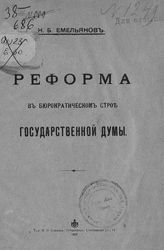 Емельянов Н. Б. Реформа в бюрократическом строе Государственной думы. - Пг., 1917. 