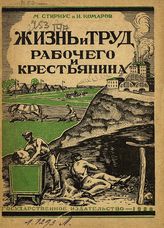 Стириус М. Жизнь и труд рабочего и крестьянина. - М. ; Л., 1928.