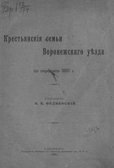 Федяевский К. К. Крестьянские семьи Воронежского уезда по переписи 1897 г. - СПб., 1905.