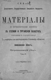 Материалы по переселенческому хозяйству в Степной и Тургайской областях, собранные и разработанные Экспедицией по исследованию степных областей. Акмолинская область. Т . 4 : Петропавловский уезд. - СПб., 1907.