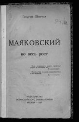 Шенгели Г. А. Маяковский во весь рост. - М., 1927. 