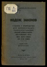 СССР. Законы и постановления. Кодекс законов о льготах и преимуществах для военнослужащих Рабоче-крестьянской Красной армии и Рабоче-крестьянского Красного флота Союза ССР и их семей. - М., 1925.