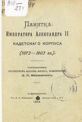 Михневич А. П. Памятка императора Александра II Кадетского корпуса (1873-1903 гг.). - СПб., 1903. 