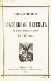 Лейб-гренадеры на Златицком перевале в Русско-Турецкую войну 1877-1878 годов. - СПб., 1887. 