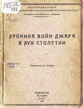 Хроника войн Джара в XVIII столетии. - Баку, 1931.