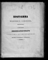 Малиновский Ф. Л. Программа межевых законов, преподаваемых в I-м классе Императорского Училища правоведения надворным советником Ф. Малиновским. - СПб., [1841].