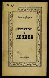 Федин К. А. Рисунок с Ленина : [рассказ]. - Л., 1939.