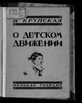 Крупская Н. К. О детском движении : сборник статей. - М. ; Л., 1926. 