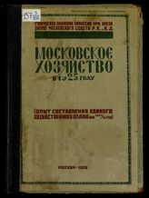 Московское хозяйство в 1925 году : (опыт составления единого хозяйственного плана по гор. Москве и Московской губ. на 1924-25 год) : с приложением административно-экономической карты Москов. губ. - М., 1925.