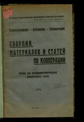 Сборник материалов и статей по кооперации : пособие для агитационно-политических кооперативных курсов. - М., 1921.