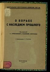 О борьбе с наследием прошлого : (пьянство и религиозные предрассудки среди членов партии). - М., 1925.