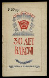 КОГИЗ. Московское областное отделение. К 30-летию ВЛКСМ, 1918-1948 : каталог книг. - М., 1948. 