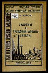 Мокеев В. В. Законы о трудовой аренде земли. - М. , 1926. - (Общедоступная правовая библиотека).