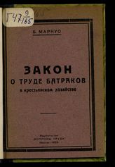 Маркус Б. Л. Закон о труде батраков в крестьянском хозяйстве. - М., 1925. 