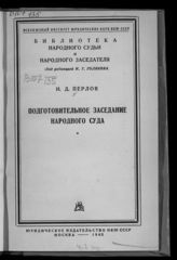 Перлов И. Д. Подготовительное заседание народного суда. - М., 1943. - (Библиотека народного судьи и народного заседателя).